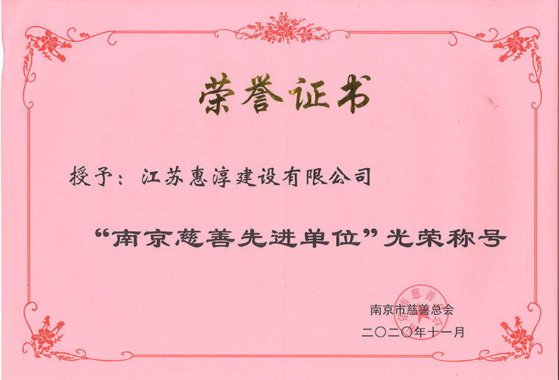 慈善先进单位