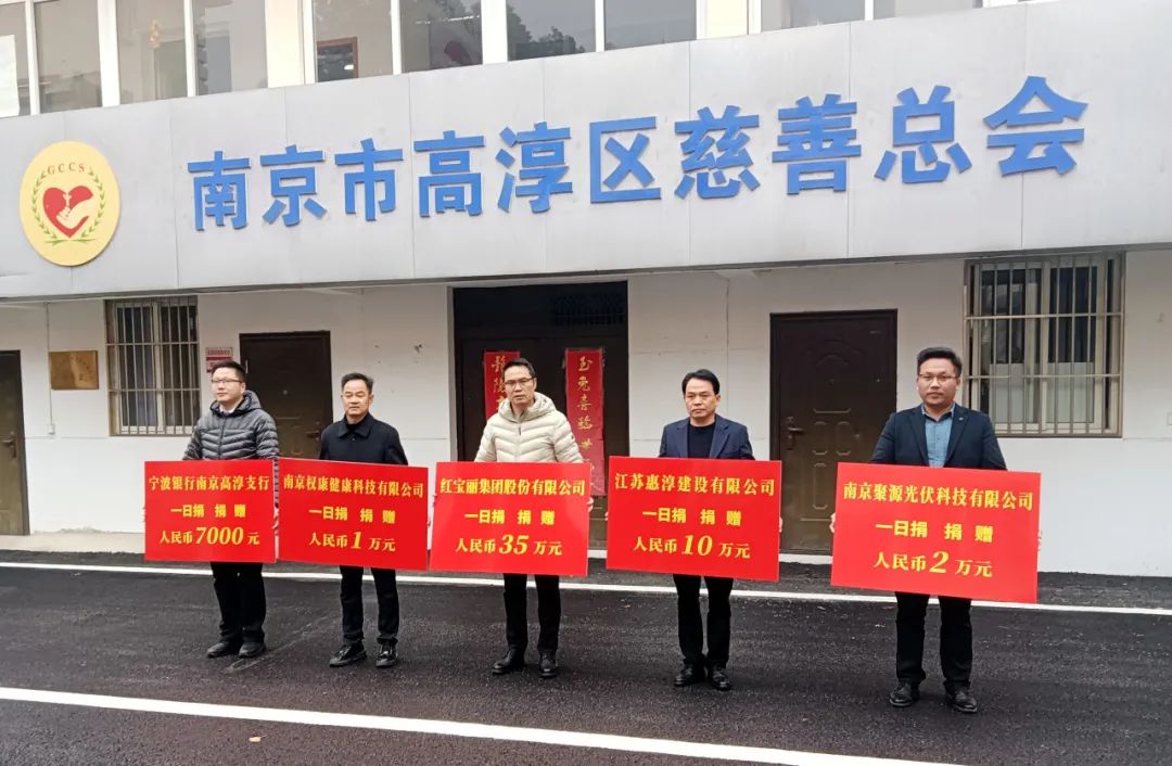 爱 心 济 困  善 行 高 淳 ——江苏惠淳建设有限公司“慈善一日捐”